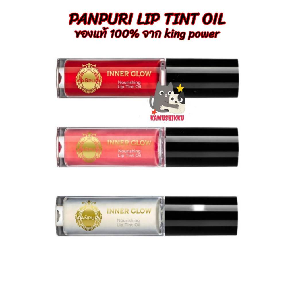 PANPURI Lip Tint Oil ปัญญ์ปุริ ลิปออยล์ ลิปบำรุง ริมฝีปากอวบอิ่ม 5 มล. (แท้100% จากKingPower)