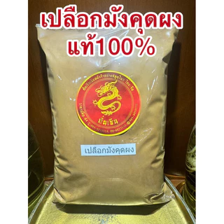 เปลือกมังคุดผง เปลือกมังคุดบดผงแท้100% ผงเปลือกมังคุด เปลือกมังคุดป่น เปลือกมังคุดบด