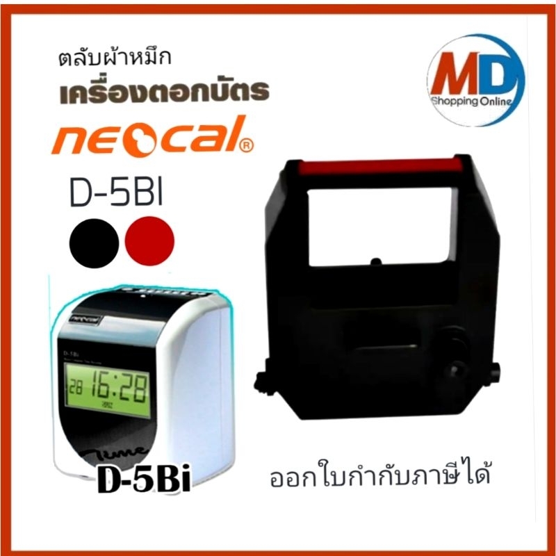ตลับผ้าหมึกเครื่องตอกบัตร นีโอแคล NEOCAL รุ่น D-5Bi หมึกดำ-แดง