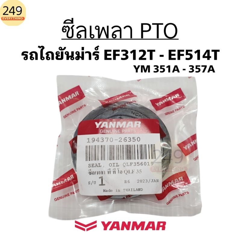 ของแท้!! ซีลเพลา PTO รถไถยันม่าร์รุ่น EF312T, EF352T, EF393T, EF453T, EF494T, EF514T ,YM351A,YM357A 