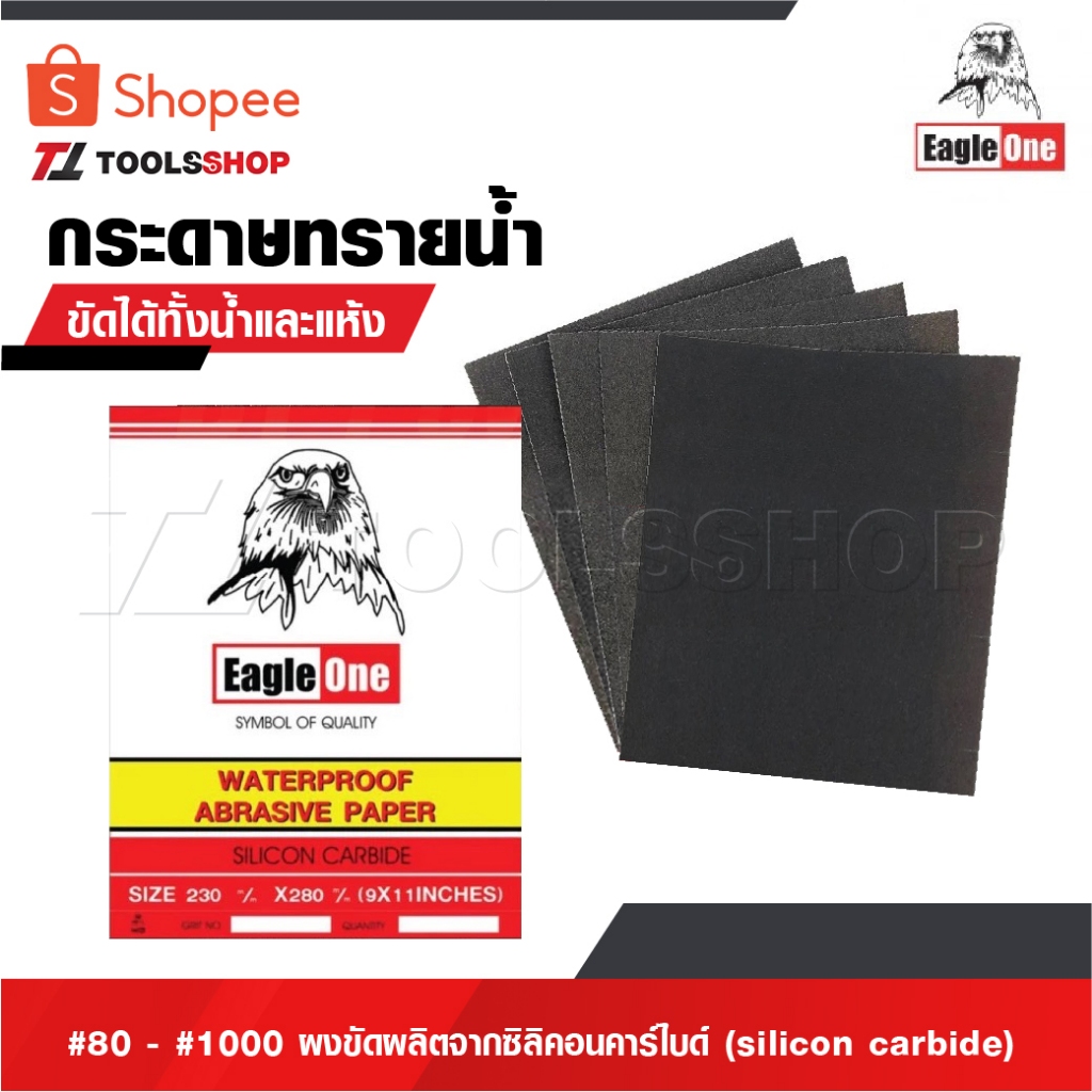 EAGLE ONE กระดาษทราย กระดาษทรายน้ำ #80 - #1000 กระดาษทรายขัดเหล็ก ผงขัดผลิตจากซิลิคอนคาร์ไบด์ [ sili