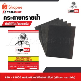 EAGLE ONE กระดาษทราย กระดาษทรายน้ำ #80 - #1000 กระดาษทรายขัด…