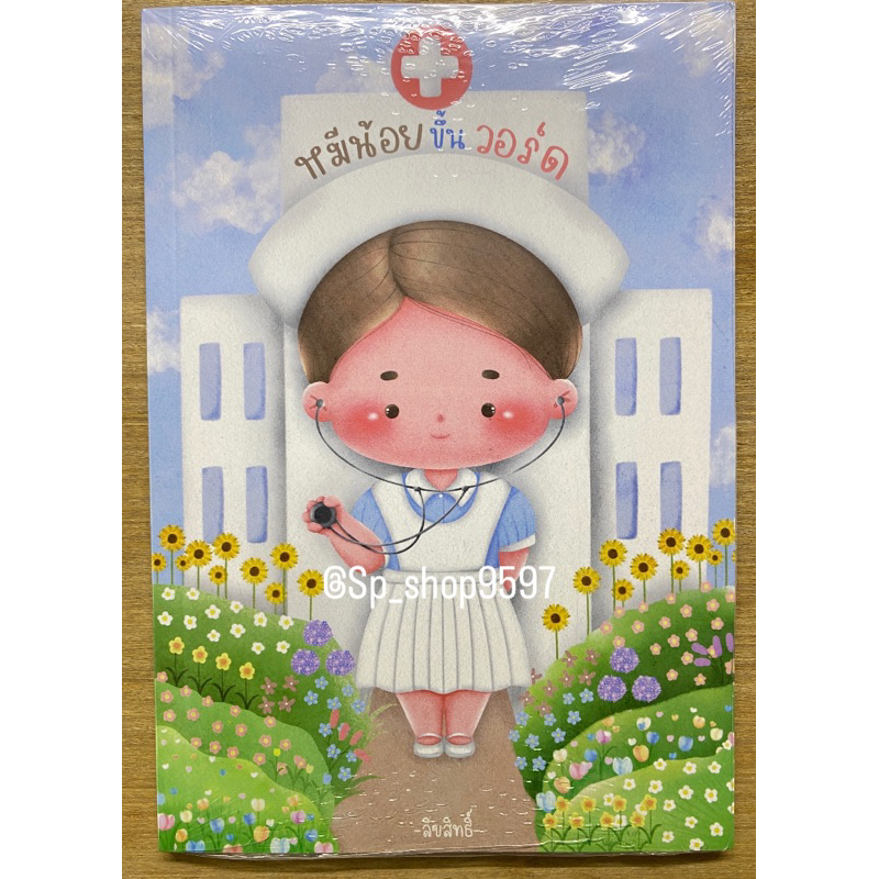พร้อมส่ง หนังสือพยาบาลหมีน้อยขึ้นวอร์ด มือ1ไม่แกะซีล
