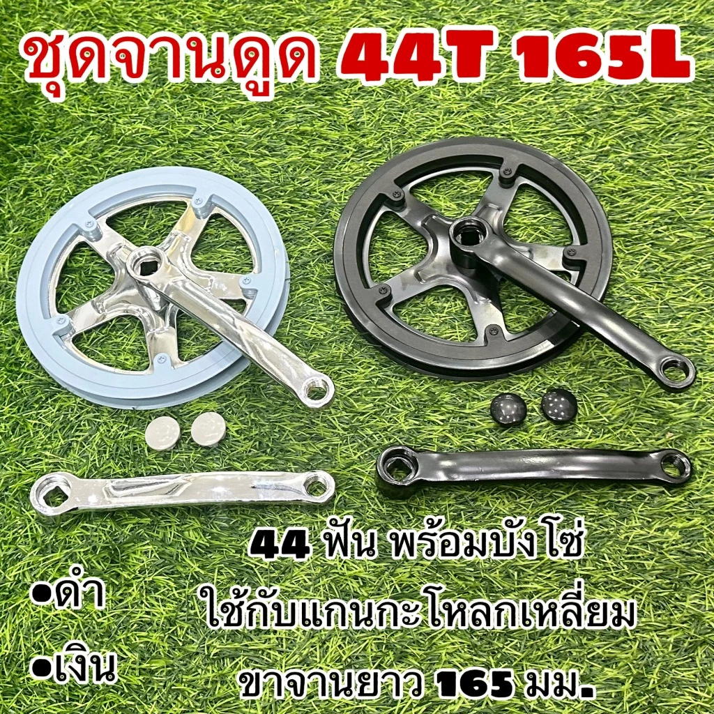 ชุดจานดูด 44T 165L สำหรับจักรยาน