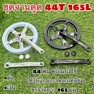 ชุดจานดูด 44T 165L สำหรับจักรยาน