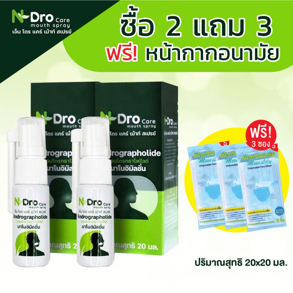 2ขวด แถมฟรี หน้ากากอนามัย 3ซอง N-Dro Care Mouth Spray Andrographolide 20ml. เอ็น-โดร เม้าท์สเปรย์