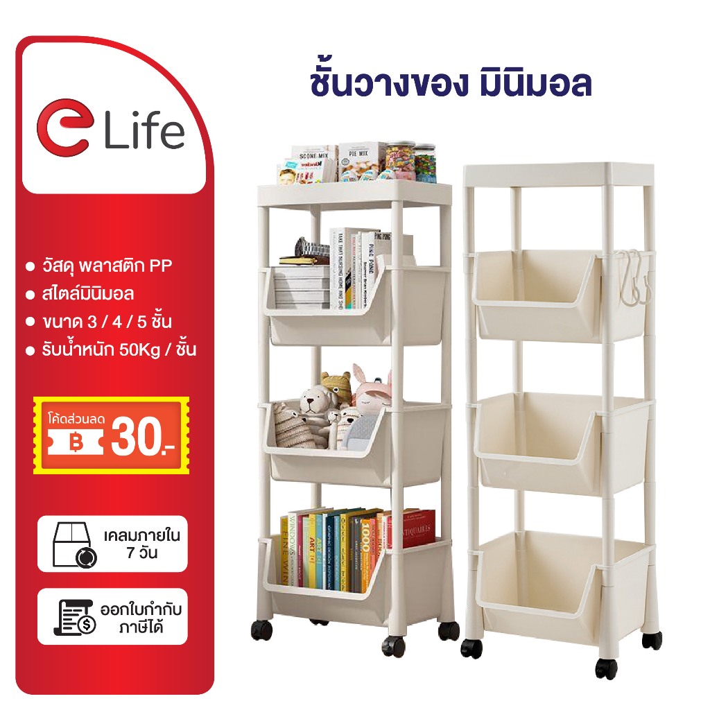 elife ชั้นวางของ วางหนังสือ มินิมอล 3.4.5ชั้น กล่องเก็บ ขนม ของใช้ในบ้าน ห้องน้ำ ล้อเลื่อน แข็งแรง