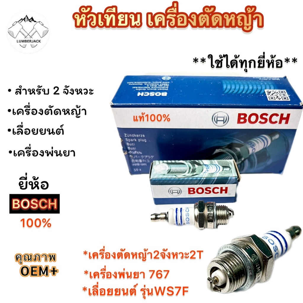 หัวเทียน BOSCH สำหรับ เครื่องตัดหญ้า 2 จังหวะ 2T เครื่องพ่นยา 767 เลื่อยยนต์ 2 รุ่น WS7F ราคาต่อกล่อง