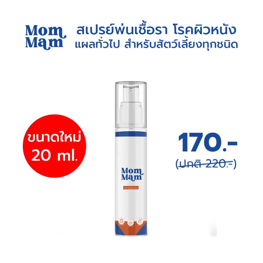 สเปรย์มอมแมม [20 ml.] Mommam Spray พ่นเชื้อรา กลากเกลื้อน ขี้เรื้อน แผลต่างๆ