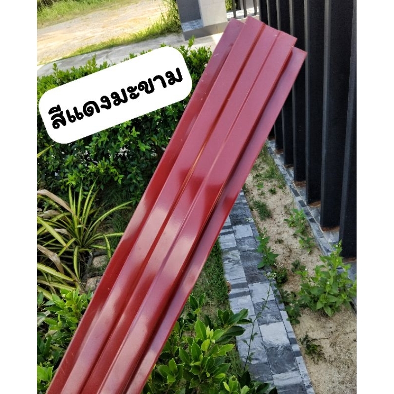 รั้ว ระแนง เมทัลชีท สีแดงมะขาม หนา0.35มิล10-13cm.0.50-1.80cm. ราคาส่ง