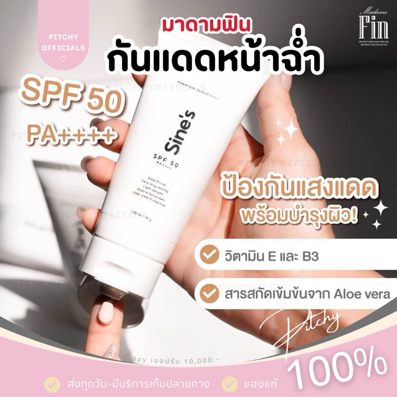 ( ของแท้100%+ส่งด่วน) | ครีมกันแดดมาดามฟิน กันแดดหน้าฉ่ำ Sine's Sunscreen Madame Fin 30g.