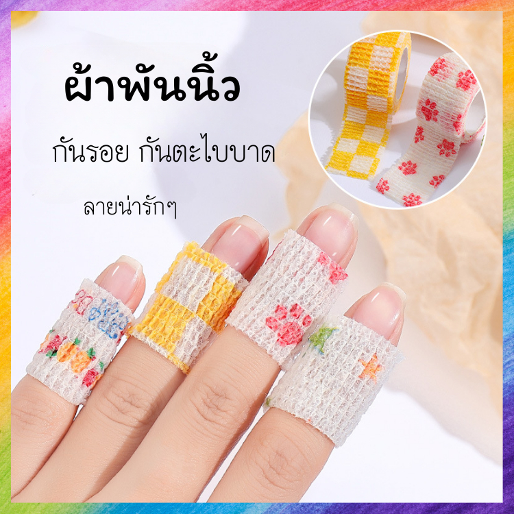 ผ้าพันนิ้ว ลายการ์ตูนต่างๆ สำหรับกันบาดแผล กันตะไบบาด ฯลฯ สุ่มลาย