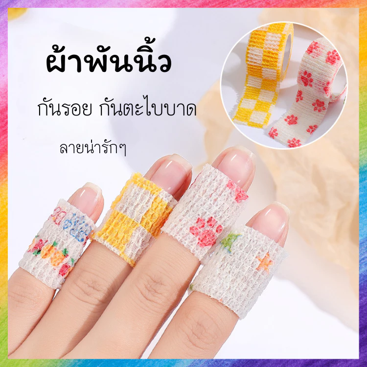 ผ้าพันนิ้ว ลายการ์ตูนต่างๆ สำหรับกันบาดแผล กันตะไบบาด ฯลฯ สุ่มลาย