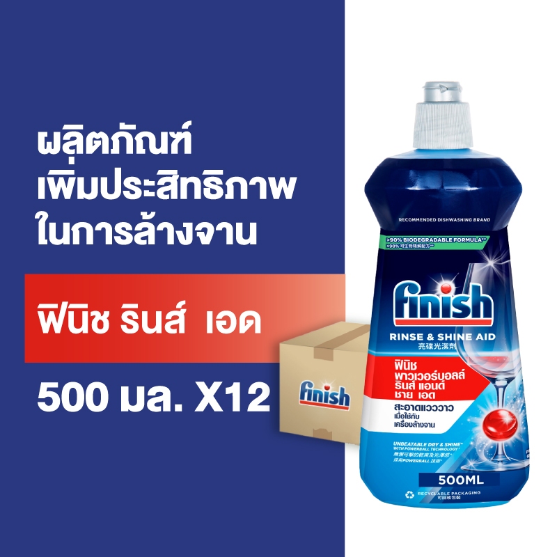 Finish Rinse Aid [แพ็ค12] ฟินิช รินซ์ เอด ผลิตภัณฑ์ล้างจาน น้ำยาล้างจาน น้ำยาแวววาว  500 กรัม