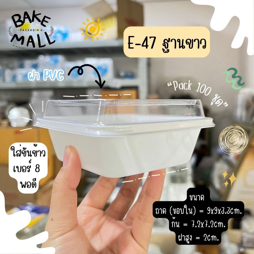 ขายดีมาก🔥✅ กล่อง E-47 E47 E 47 ฐานสีขาว บรรจุ 100 ชุด / แพ็ค กล่องใส่ขนม กล่องใส่เบเกอรี่ กล่องใส ฝา