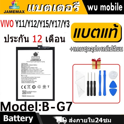 JAMEMAX แบตเตอรี่ Battery VIVO Y11/Y12/Y15/Y17/Y3 model B-G7 แบตแท้ vivo ฟรีชุดไขควง