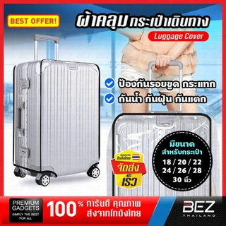 เคสกระเป๋าเดินทาง BEZ ถุงคลุมกระเป๋าเดินทาง PVC กันน้ำ 100% กันรอยขูด ปกป้องกระเป๋าสุดคุ้ม