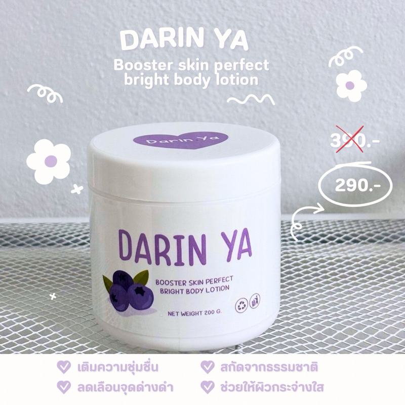 ครีม Darin Ya booster skin perfect bright body lotion