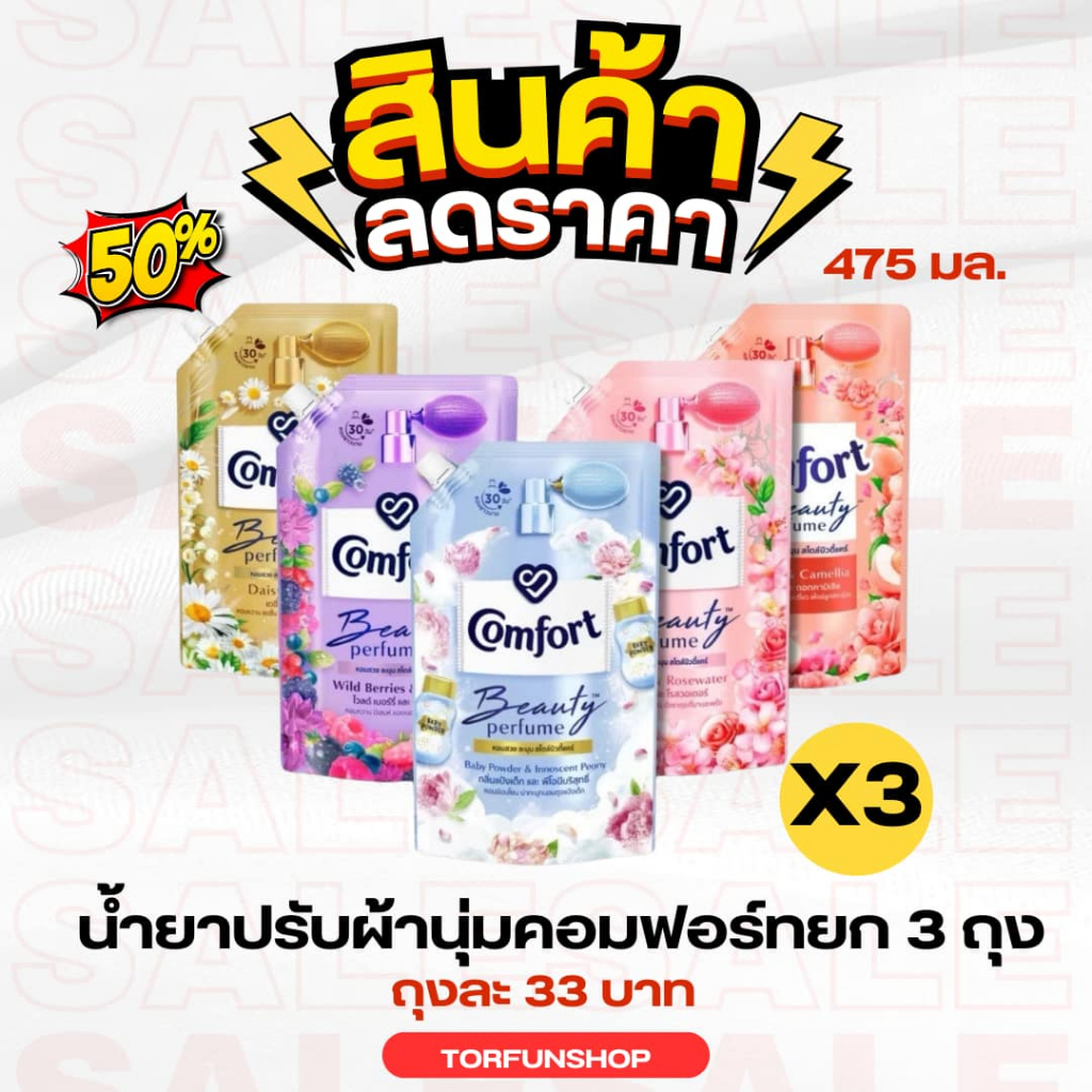 สุดคุ้มถุงละ 29 บาท ปรับผ้านุ่มคอมฟอร์ทสูตรเข้มข้น 475 ml. (ยกแพ็ค 3 ถุง)