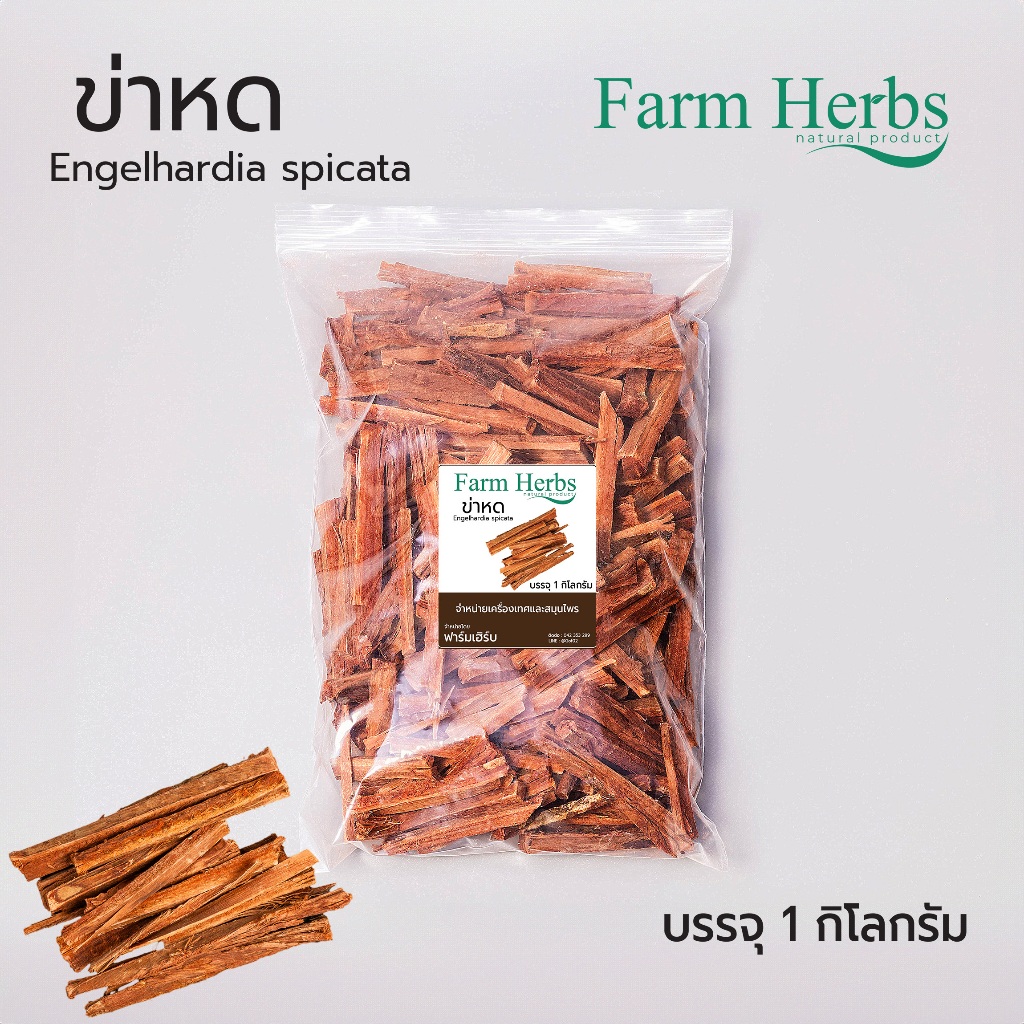 สมุนไพรข่า หดแห้ง ตราฟาร์มเฮิร์บ Dried Engelhardia Spicata Blume ขนาด 1 กิโลกรัม (FHR0127074)