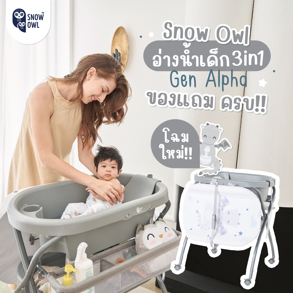 Snow owl อ่างอาบน้ำเด็กมีขาตั้ง พร้อมเบาะเปลี่ยนผ้าอ้อม 3 in 1 [กดซื้อ1ชิ้นต่อออเดอร์]