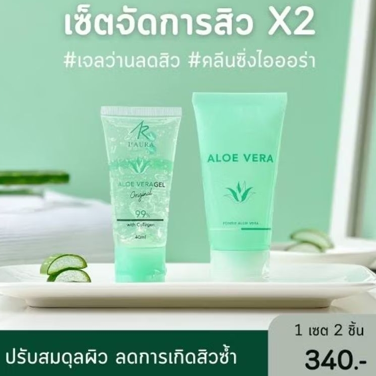 ของแท้/มีของแถม แพ็คเกจใหม่ ไอออร่า I'AURA เจลว่านหางจระเข้ คลีนซิ่ง กันแดด ปลอดภัย สมุนไพรแท้ ไม่มีสเตียรอยด์