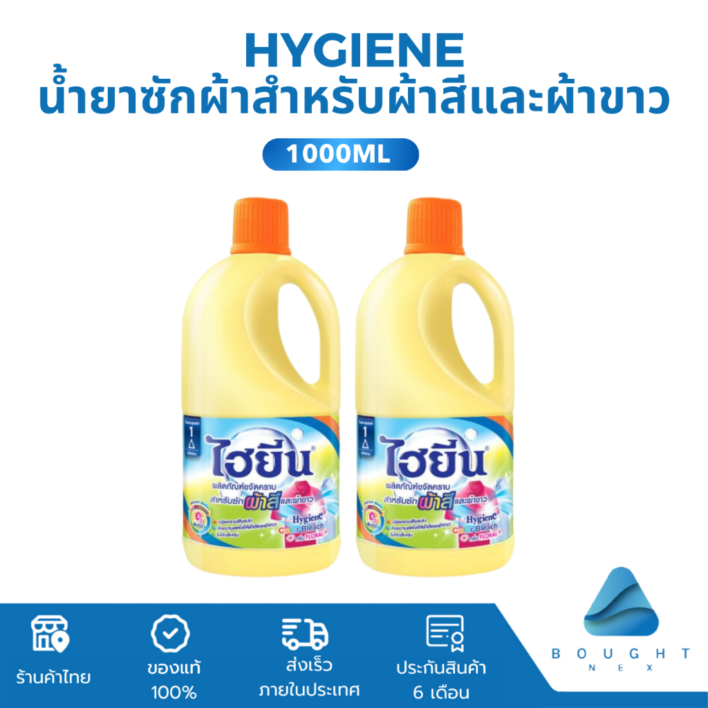 Hygiene ไฮยีน น้ำยาซักผ้า สำหรับผ้าขาวและผ้าสี ขจัดคราบ กลิ่นฟลอรัล 250ml 1000ml