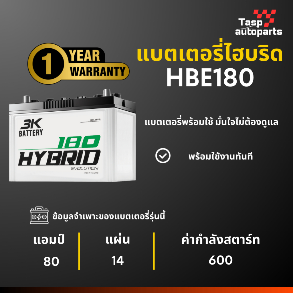 แบตเตอรี่รถยนต์HBE180 HYBRID 3K Battery