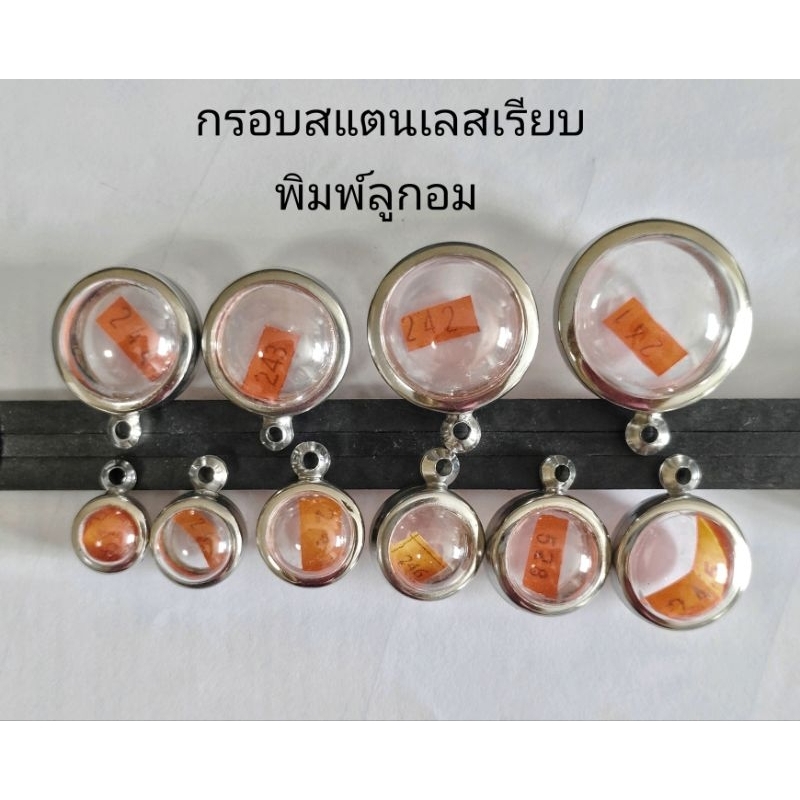 กรอบพระ กรอบสแตนเลสเรียบ พิมพ์ลูกอม หลายขนาด สินค้าดีราคาถูก ลดล้างสต๊อก