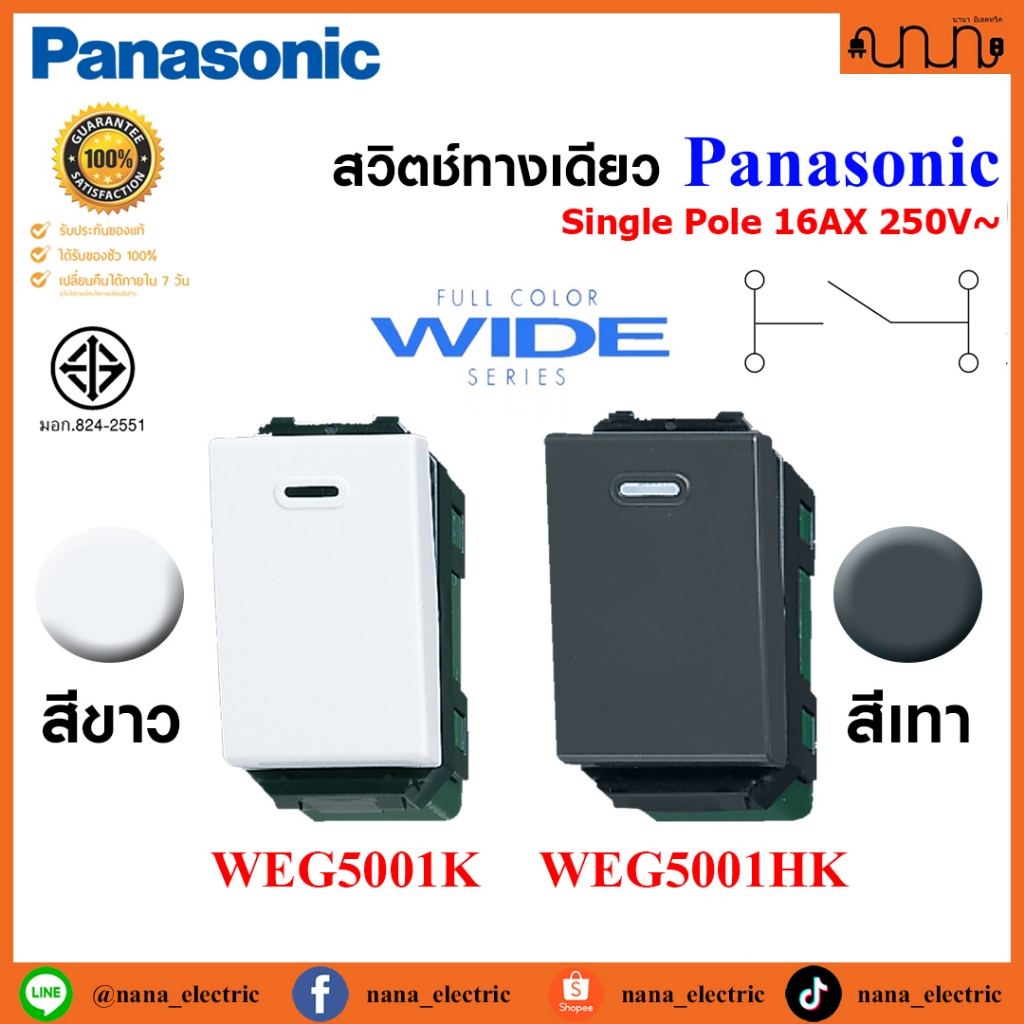 สวิตช์ทางเดียว Single pole ขนาดมาตรฐาน, Panasonic Full Color Wide Series แท้ % WEG5001K , WEG5001HK