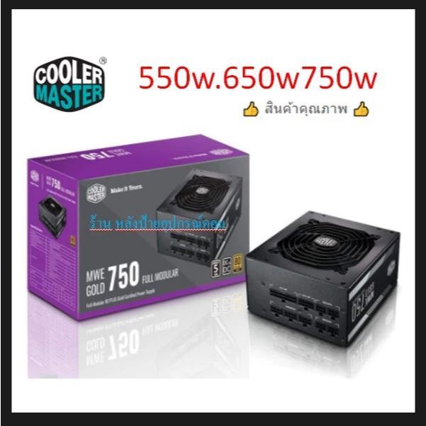 COOLER MASTER New (80+ Bronze) 550w 650w 750w CM MWE V2 FR (MPE-5501-ACAAW-BEU)- MPE-7501 #รับประกัน5ปีเต็ม