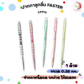 Faster ปากกาลูกลื่น ขนาด 0.38 Dotty Dot รุ่น CX913 สุ่มลาย (…
