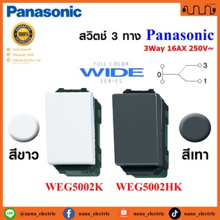 สวิตช์ 3 ทาง Panasonic ขนาดมาตรฐาน Panasonic Full Color Wide Series แท้💯% WEG5002K , WEG5002HK