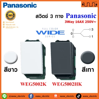 สวิตช์ 3 ทาง Panasonic ขนาดมาตรฐาน Panasonic Full Color Wide Series แท้💯% WEG5002K , WEG5002HK