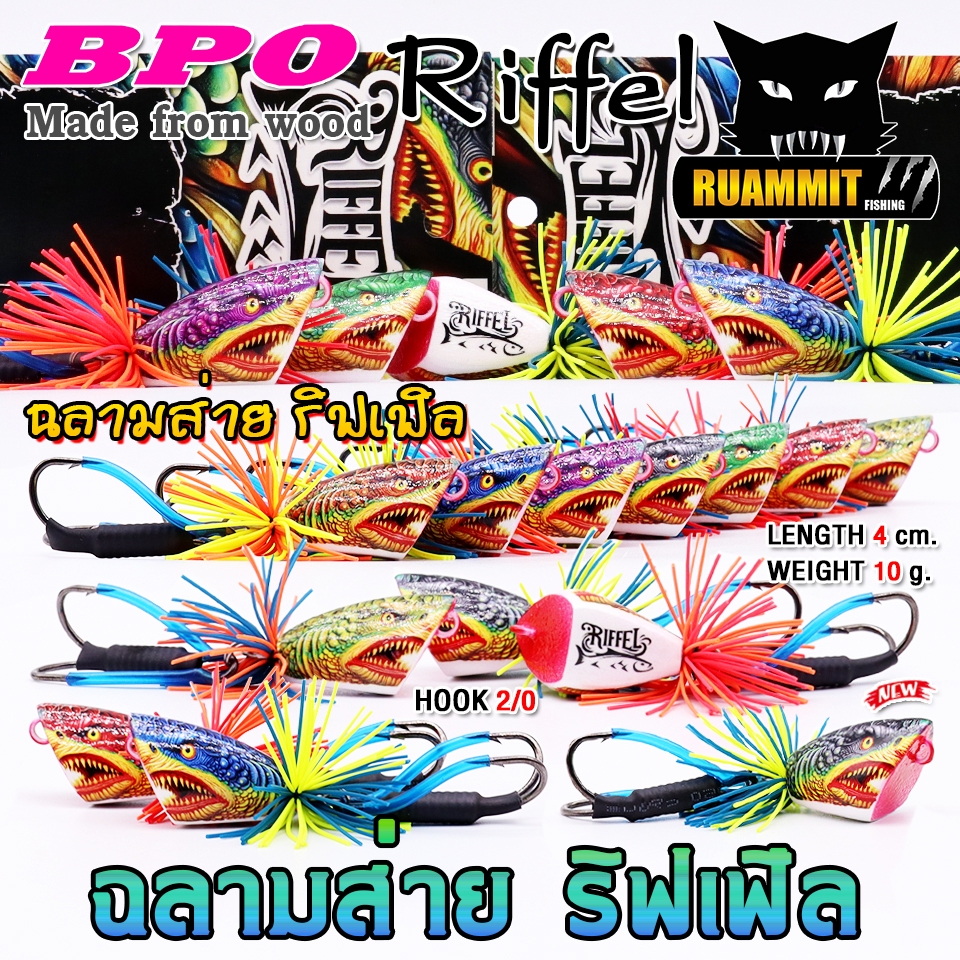 เหยื่อตกปลา กบไม้ส่าย รุ่น ฉลามส่าย RIFFEL ริฟเฟิล by BPO