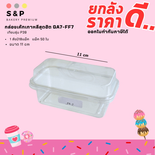 (ยกลัง) GA7-FF7/P39  กล่องทรงเกาหลี กล่องเค้กพลาสติก ฝาแยก ล็อคได้ ขนาด 11.5*5*5.5