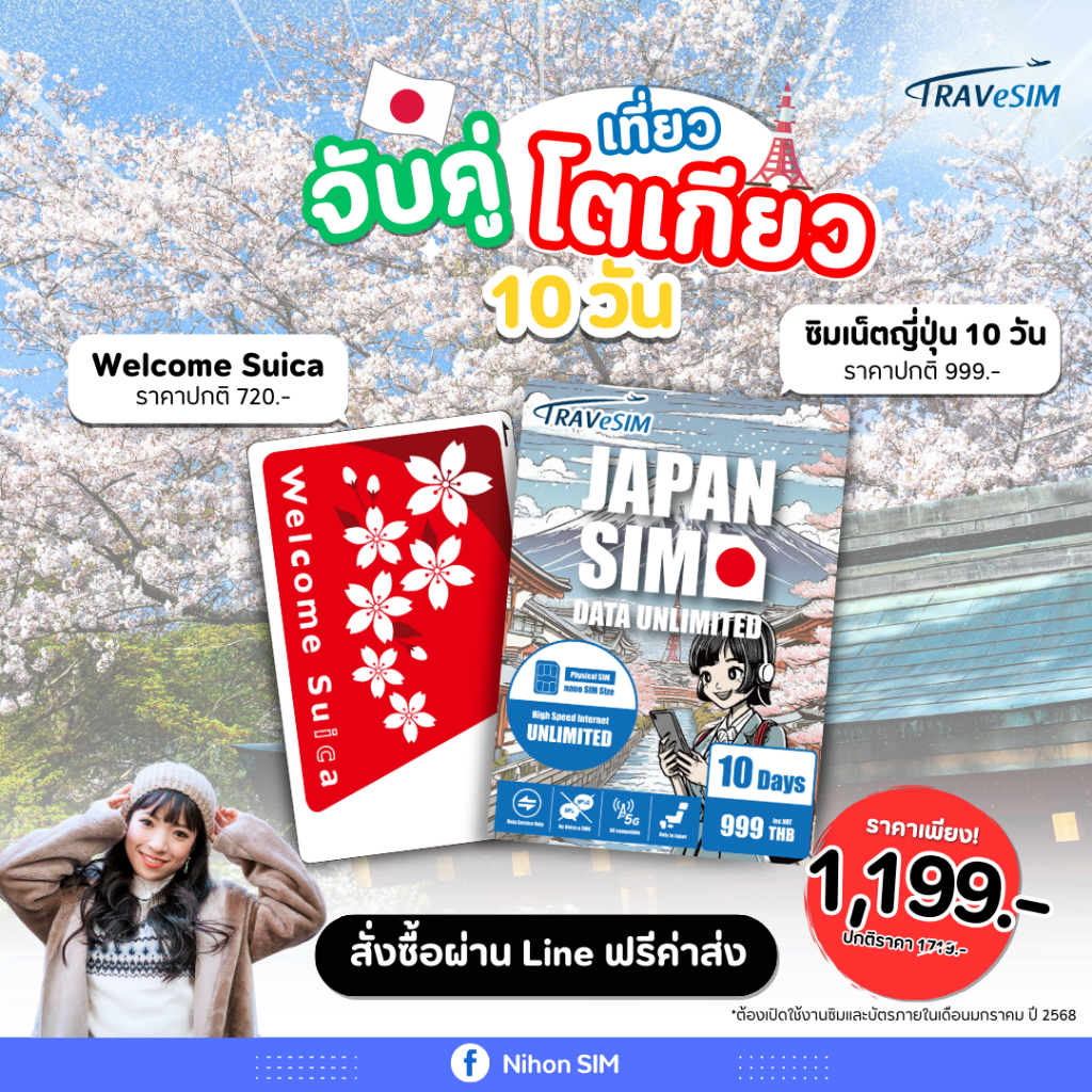 [จับคู่เที่ยวโตเกียว] ซิมเน็ตญี่ปุ่นเน็ตไม่จำกัด (10 วัน) + Welcome Suica with special 1-day pass