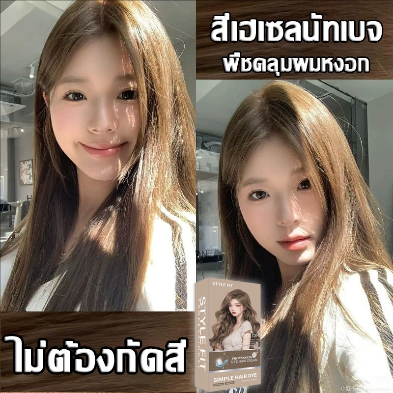 2025 ขายดีที่สุด🎀STYLE FIT สีย้อมผม ยาย้อมผม ย้อมผมน้ําตาลเบจ สีน้ำตาลเบจ สีติดไว ไม่หลุง่าย ย้อมผม 