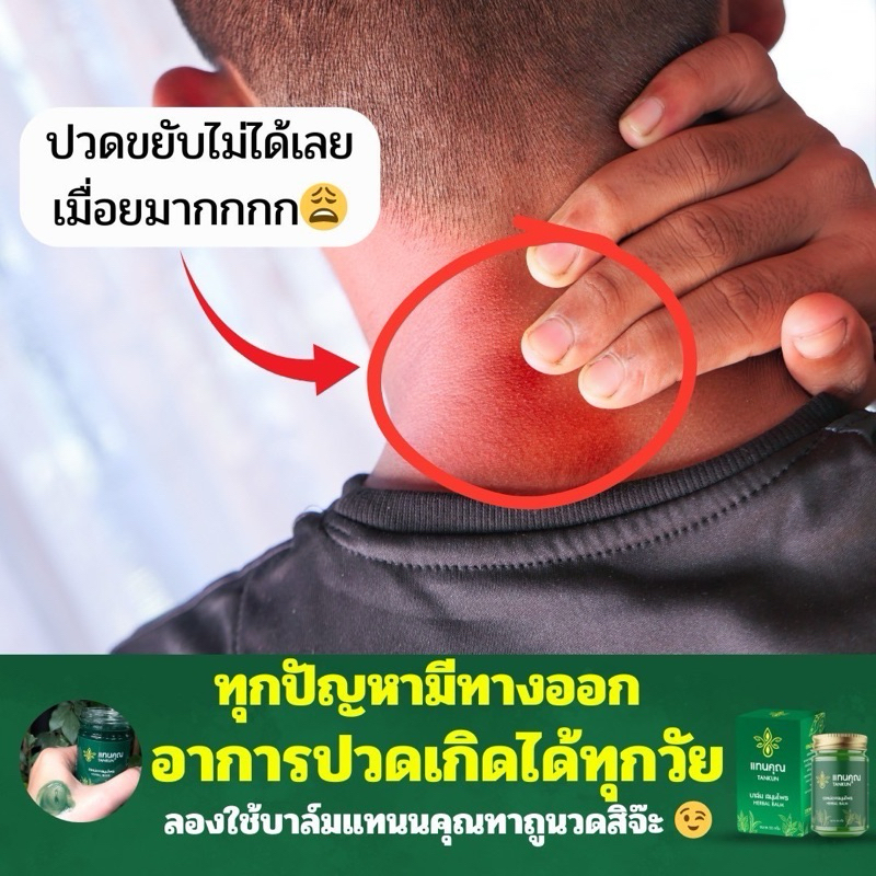 บาล์มนวดสมุนไพร แทนคุณ(แก้ปวดเมื่อย เส้นตึง นิ้วล๊อค สะบักจม)