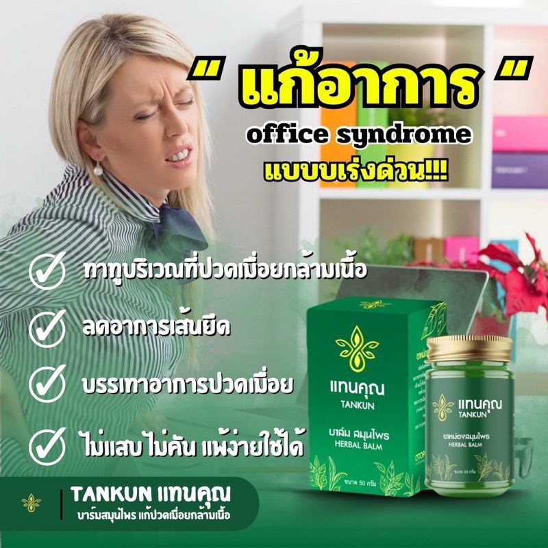 บาล์มนวดสมุนไพร แทนคุณ(แก้ปวดเมื่อย เส้นตึง นิ้วล๊อค สะบักจม)