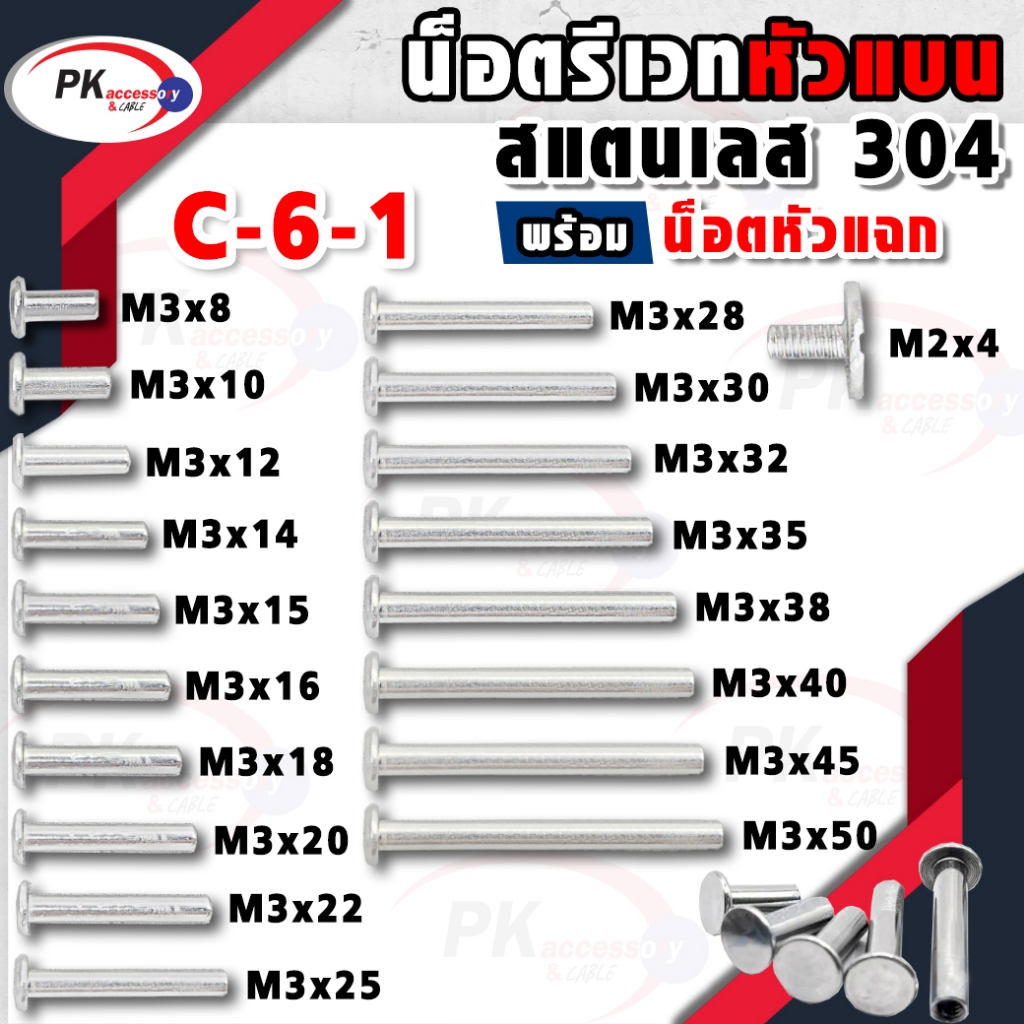 น็อตรีเวทแบบหัวแบน สแตนเลส 304 พร้อมน้อตหัวแฉก M3+M2x4