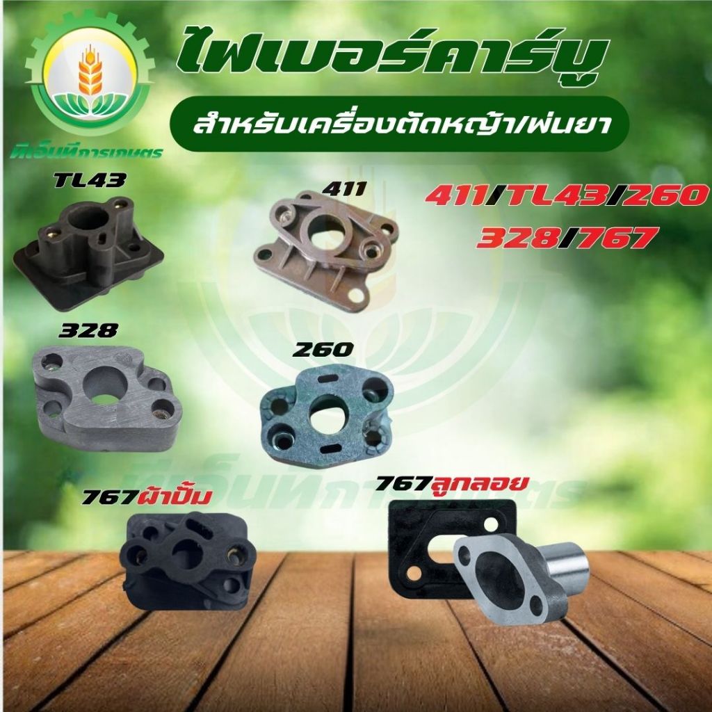 ไฟเบอร์ ไฟเบอร์คาร์บู 411 260 328 TL43 767 ลูกลอย ผ้าปั๊ม อะไหล่คาร์บู เครื่องตัดหญ้า/พ่นยา พร้อมส่ง
