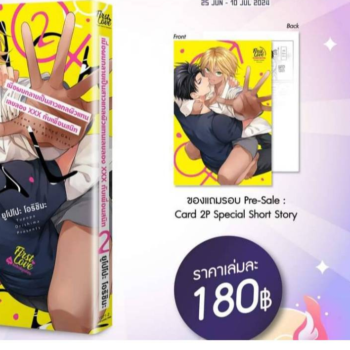 (แถมการ์ด) เมื่อผมกลายเป็นสาวแกลผิวแทน เลยลองXXXกับเพื่อนสนิท เล่มที่ 2 การ์ตูนวาย BL มังงะ สาวแกล Firstlove