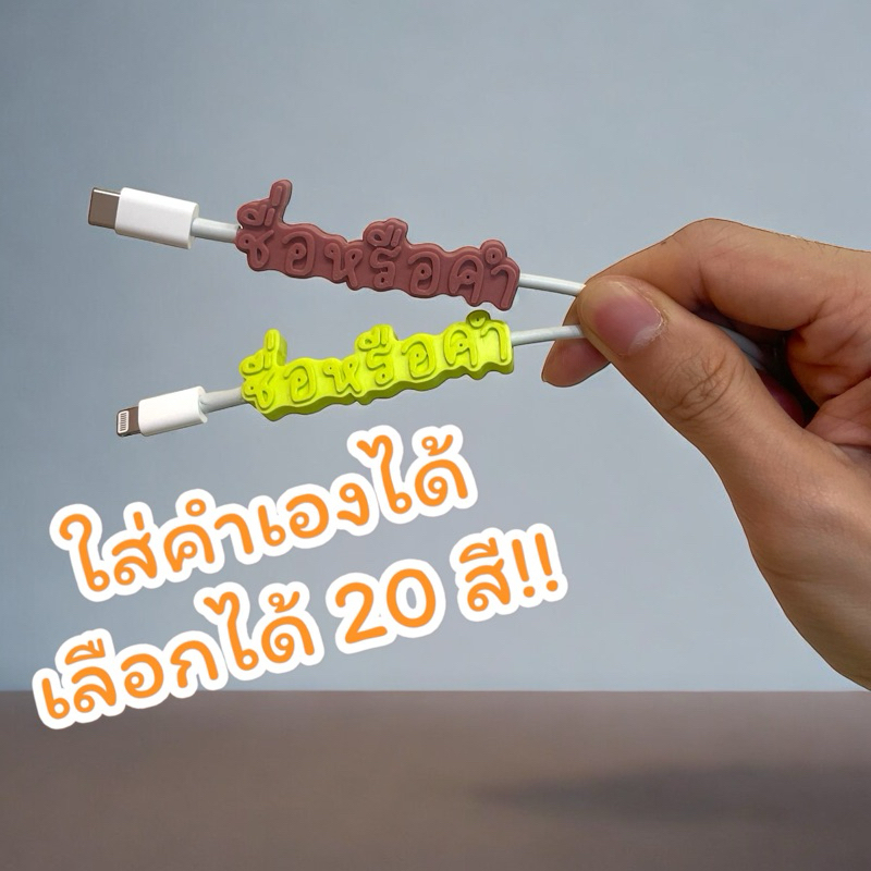 cable bite I ที่กันสายหัก/หาย ใส่ชื่อหรือคำเองได้ มีให้เลือกหลายสี ภาษาไทย