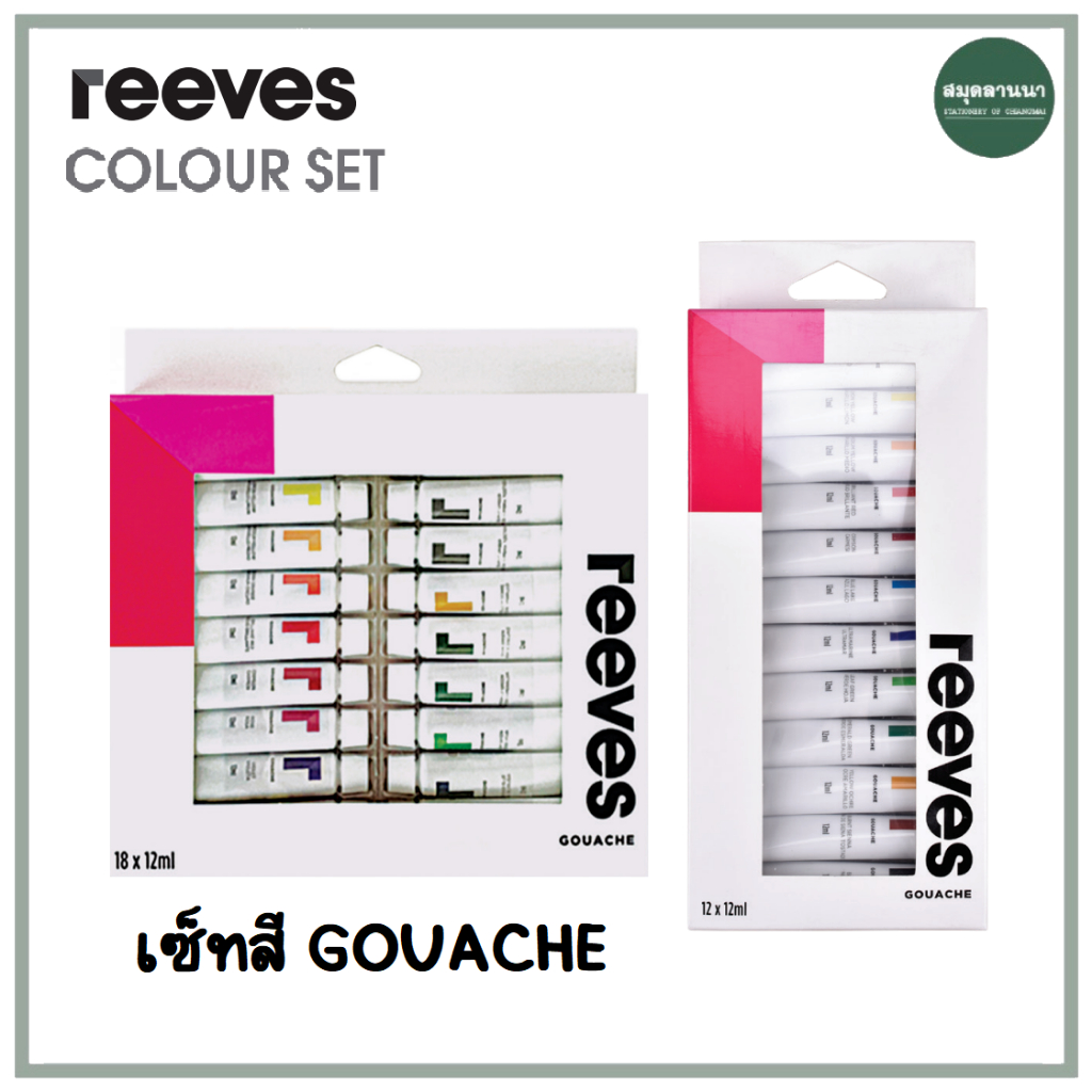สีgouache reeves รีฟ ชุด 12 สี / 18 สี หลอดละ 12มล.