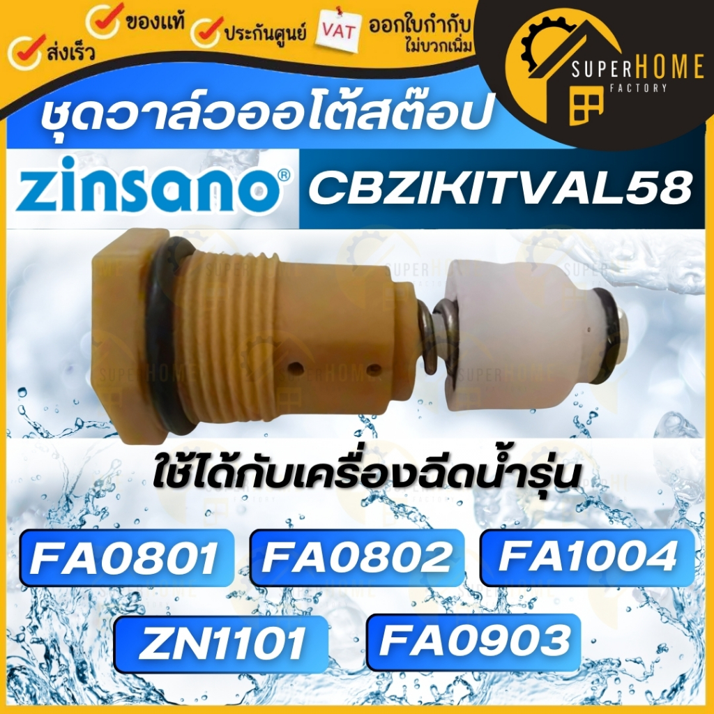 💥แท้ ส่งด่วน💥ZINSANO ชุดวาล์วออโต้สต๊อป CBZIKITVAL58  FA0801 FA0802 FA1004 ZN1101 วาล์วออโต้สต๊อป อะ