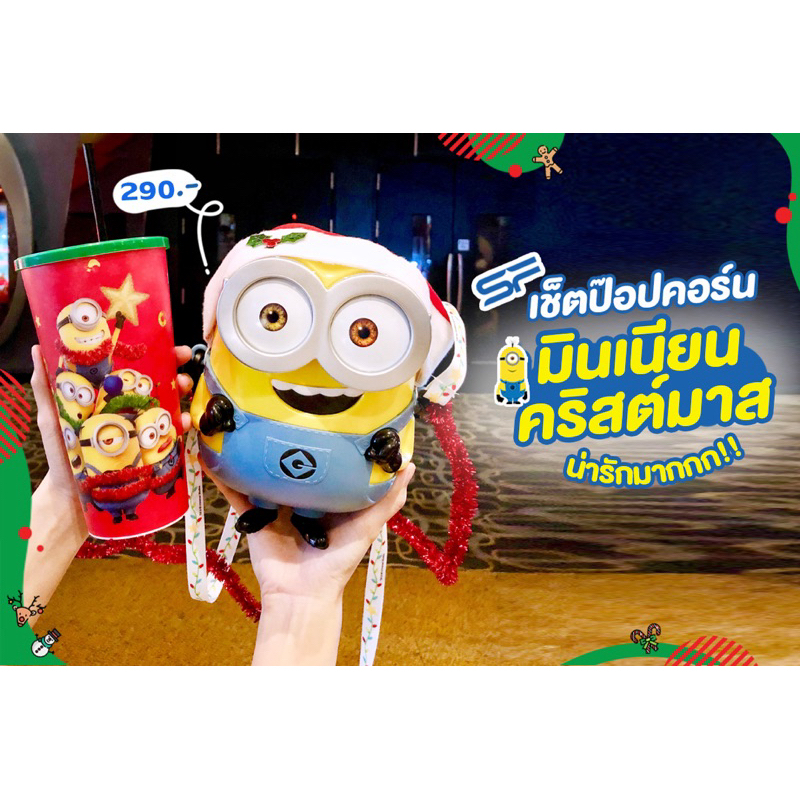 ถังป๊อบคอร์น + แก้วน้ำ Minions Christmas งาน SF (พร้อมส่ง)