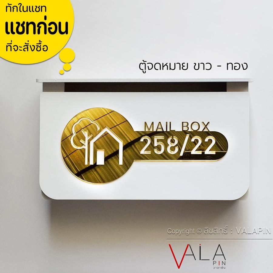 VALAPIN ตู้จดหมาย สีขาว สไตล์มินิมอล โมเดิร์น ติดบ้านเลขที่ สีทอง สวยหรู