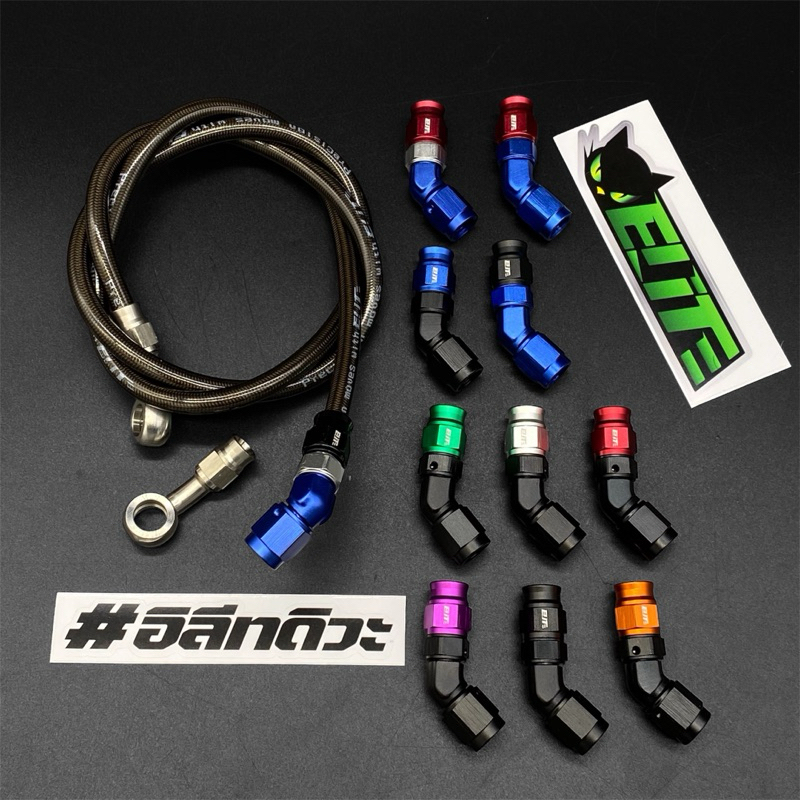 สายเบรคElitแท้ หัว45องศา หัวบนเลส/สายElitเลือกความยาวได้/หัวล่าง45องศาเลือกสีได้