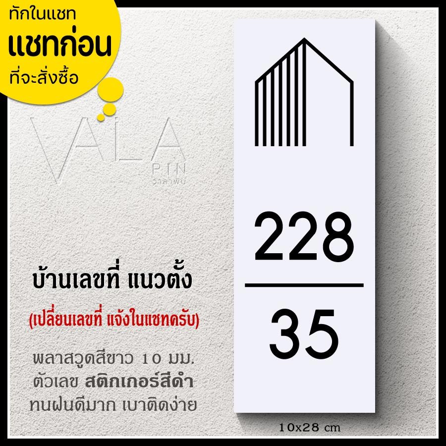 ป้ายบ้านเลขที่ แนวตั้ง สวยๆ สไตล์มินิมอล ขาวดำ ตากฝนได้ไม่ผุ เบาติดง่าย ด้านหลังมีกาว 2 หน้า